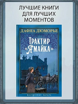 Трактир "Ямайка" - купить в магазине Кассандра, фото, 9785389324787, 