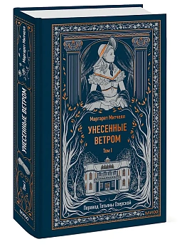 Унесенные ветром. Том 1. Вечные истории - купить в магазине Кассандра, фото, 9785002149179, 