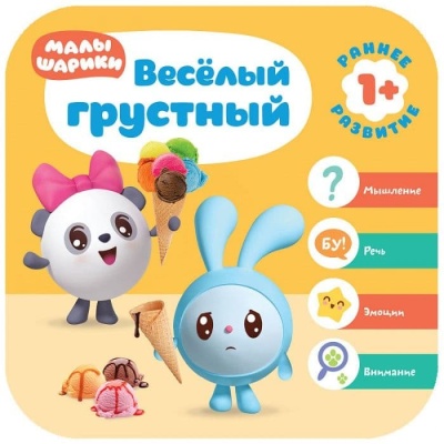 Малышарики. Курс раннего развития 1+. Весёлый - грустный- купить в магазине Кассандра, фото, 9785431515224, 