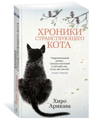 Хроники странствующего кота (мягк/обл.)- купить в магазине Кассандра, фото, 9785389191273, 