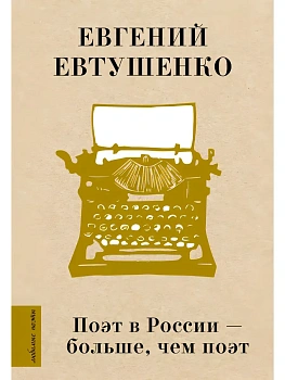 Поэт в России - больше, чем поэт - купить в магазине Кассандра, фото, 9785171823269, 