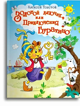 Золотой ключик, или Приключения Буратино (4889) - купить в магазине Кассандра, фото, , 