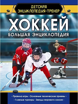 Хоккей. Большая энциклопедия - купить в магазине Кассандра, фото, 9785171185732, 