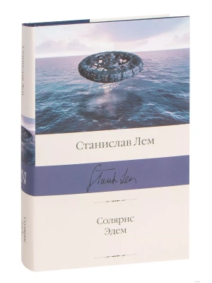 Солярис. Эдем- купить в магазине Кассандра, фото, 9785171468729, 