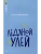 Ледяной улей. Повесть.- купить в магазине Кассандра, 9785002190294, Ледяной улей. Повесть.- купить в магазине Кассандра, фото, 9785002190294,