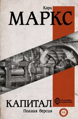 Капитал- купить в магазине Кассандра, фото, 9785171057022, 