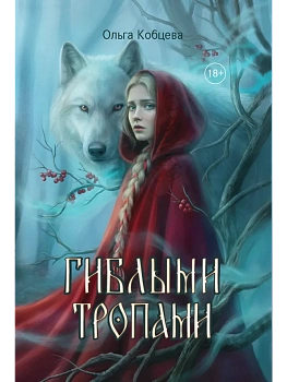 Гиблыми тропами - купить в магазине Кассандра, фото, 9785222468128, 