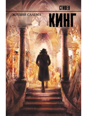 Жребий Салема- купить в магазине Кассандра, фото, 9785170888467, 