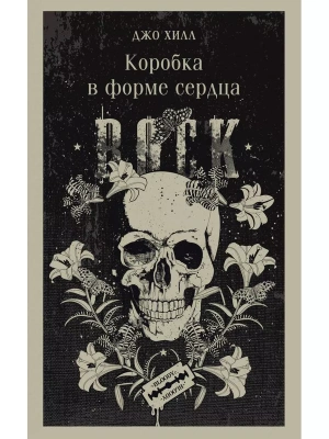 Коробка в форме сердца- купить в магазине Кассандра, фото, 9785041875374, 