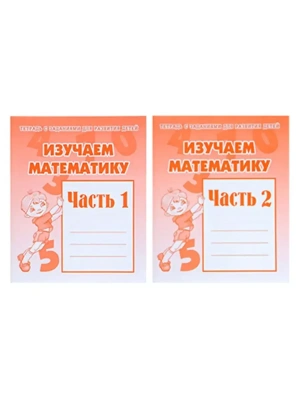 Весна-дизайн.Изучаем математику.Рабочая тетрадь.Комплект (ч.1,ч2) 10шт- купить в магазине Кассандра, фото, , 