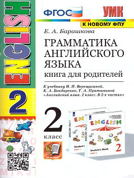 Грамматика английского языка. Книга для родителей. 2 класс ВЕРЕЩАГИНА. БЕЛЫЙ. ФГОС (к новому ФПУ) - купить в магазине Кассандра, фото, 9785377184157, 