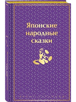 Японские народные сказки. Подарочное издание (с иллюстрациями) - купить в магазине Кассандра, фото, 9785042037771, 