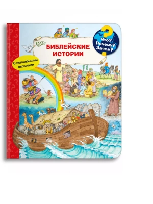 Что? Почему? Зачем? Библейские истории (с волшебными окошками)- купить в магазине Кассандра, фото, 9785465044097, 