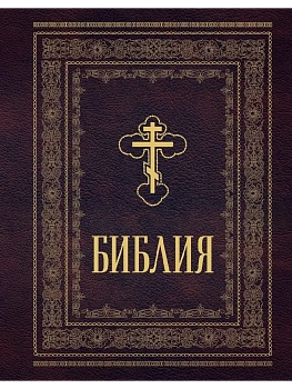 Библия православная. Большой формат, крупный шрифт - купить в магазине Кассандра, фото, 9785042106590, 