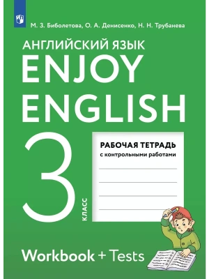 Английский язык 3кл.Биболетова.Enjoy English.Рабочая тетрадь.2026.- купить в магазине Кассандра, фото, , 