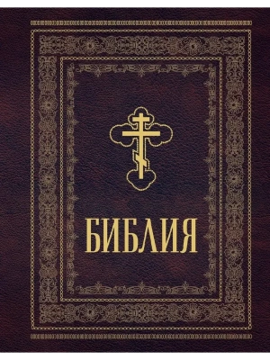 Библия православная. Большой формат, крупный шрифт- купить в магазине Кассандра, фото, 9785042106590, 