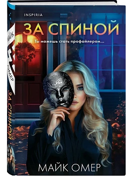 За спиной - купить в магазине Кассандра, фото, 9785042102660, 