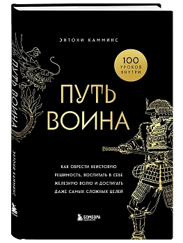 Путь воина. Как обрести неистовую решимость, воспитать в себе железную волю и достигать даже самых сложных целей - купить в магазине Кассандра, фото, 9785042121807, 