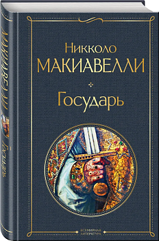 Государь - купить в магазине Кассандра, фото, 9785041577940, 