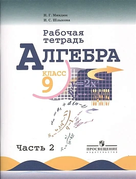 Алгебра 9 класс Макарычев. Рабочая тетрадь. 2015. часть 2. - купить в магазине Кассандра, фото, 9785090352154, 