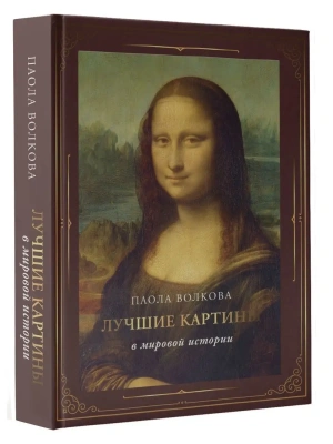 Лучшие картины в мировой истории (футляр)- купить в магазине Кассандра, фото, 9785171521028, 