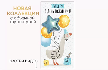 Конверт для денег "ГУСЬнём в день рождения!" - купить в магазине Кассандра, фото, 4607178600191, 