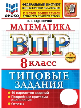 ВПР.ФИОКО.Математика 8кл.10 вариантов.ТЗ.ФГОС НОВЫЙ+SC - купить в магазине Кассандра, фото, 9785377217541, 