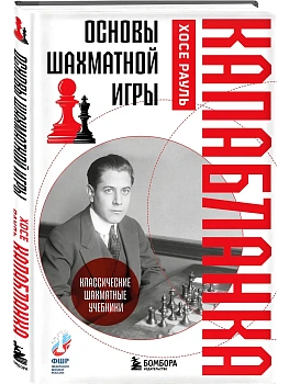 Основы шахматной игры. Классический шахматный учебник - купить в магазине Кассандра, фото, 9785042126420, 