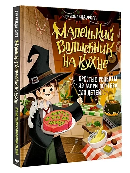 Маленький волшебник на кухне. Простые рецепты из Гарри Поттера для детей - купить в магазине Кассандра, фото, 9785171832889, 