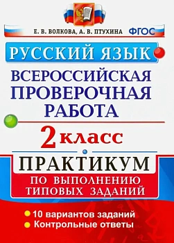 ВПР.Русский язык 2кл.ПРАКТИКУМ. ФГОС (две краски) - купить в магазине Кассандра, фото, 9785377158622, 