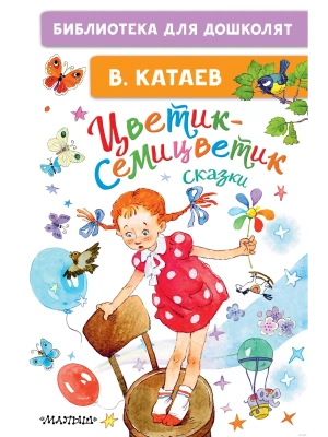 Цветик-семицветик. Сказки- купить в магазине Кассандра, фото, 9785171455460, 