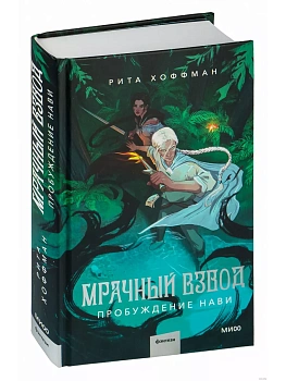 Мрачный Взвод. Пробуждение Нави - купить в магазине Кассандра, фото, 9785002144181, 