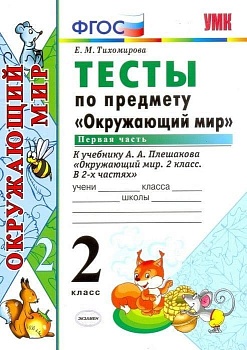 Окружающий мир 2 класс Плешаков. Тесты. 2019 часть 1. ФГОС. (новому учебнику) - купить в магазине Кассандра, фото, 9785377142591, 