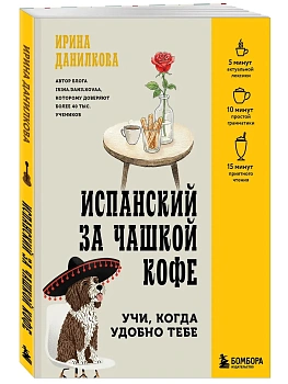 Испанский за чашкой кофе. Учи, когда удобно тебе - купить в магазине Кассандра, фото, 9785042312601, 