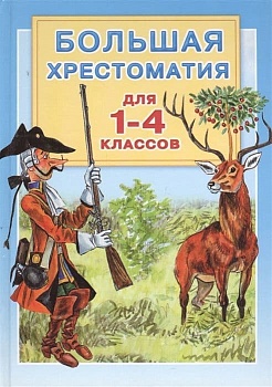 Большая хрестоматия для 1-4 классов - купить в магазине Кассандра, фото, 9785170800131, 