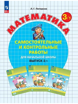Самостоятельные и контрольные работы по математике 3кл.Выпуск 3.Вариант 1.Новый ФПУ. - купить в магазине Кассандра, фото, 9785091230048, 