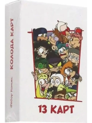 Игральные карты "Персонажи вселенной 13 Карт. Земля Королей"- купить в магазине Кассандра, фото, 9785041775414, 