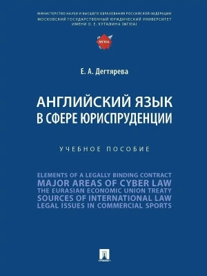 Английский язык в сфере юриспруденции. Уч. пос.-М.:Проспект,2025.- купить в магазине Кассандра, фото, 9785392441945, 