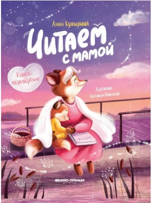 Читаем с мамой. Читаем с папой: книга-перевертыш- купить в магазине Кассандра, фото, 9785222418031, 