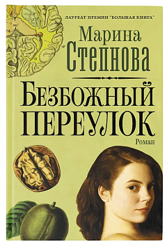Безбожный переулок - купить в магазине Кассандра, фото, 9785171274467, 