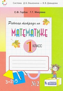 Математика 1 класс Давыдов. Рабочая тетрадь. 2016-2018. часть 2. ФГОС - купить в магазине Кассандра, фото, 9785775540326, 