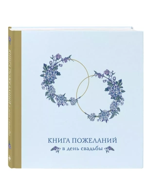 Книга пожеланий в день свадьбы (голубая)- купить в магазине Кассандра, фото, 9785041995294, 