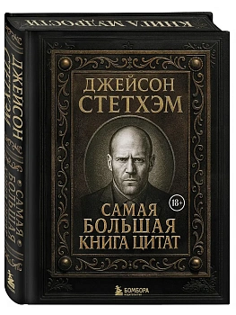 Джейсон Стетхэм. Самая большая книга цитат (подарочное издание) печать по обрезу - купить в магазине Кассандра, фото, 9785042222153, 