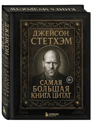 Джейсон Стетхэм. Самая большая книга цитат (подарочное издание) печать по обрезу- купить в магазине Кассандра, фото, 9785042222153, 