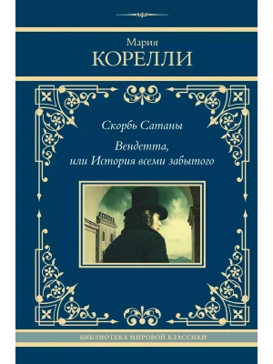 Скорбь Сатаны. Вендетта, или История всеми забытого- купить в магазине Кассандра, фото, 9785171699208, 