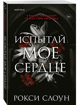 Испытай мое сердце (Тайны Оксфорда #1) - купить в магазине Кассандра, фото, 9785042226588, 