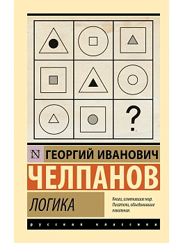 Логика - купить в магазине Кассандра, фото, 9785171748036, 