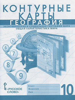 Контурные карты по географии 10кл.Домогацких.2025.Новые территории - купить в магазине Кассандра, фото, 9785533033381, 