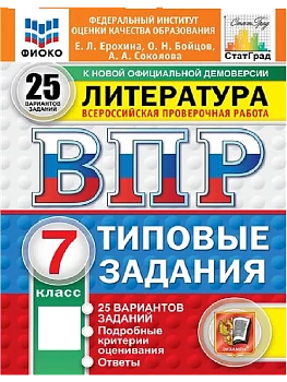 ВПР.ФИОКО.СТАТГРАД.ЛИТЕРАТУРА.7 КЛАСС.25 ВАРИАНТОВ. ТЗ. ФГОС НОВЫЙ - купить в магазине Кассандра, фото, 9785377211143, 