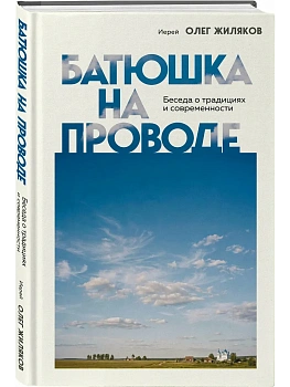 Батюшка на проводе. Беседа о традициях и современности - купить в магазине Кассандра, фото, 9785042188893, 